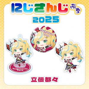 にじさんじのデフォルメビジュアルグッズ「にじさんじぷち2025」2025年